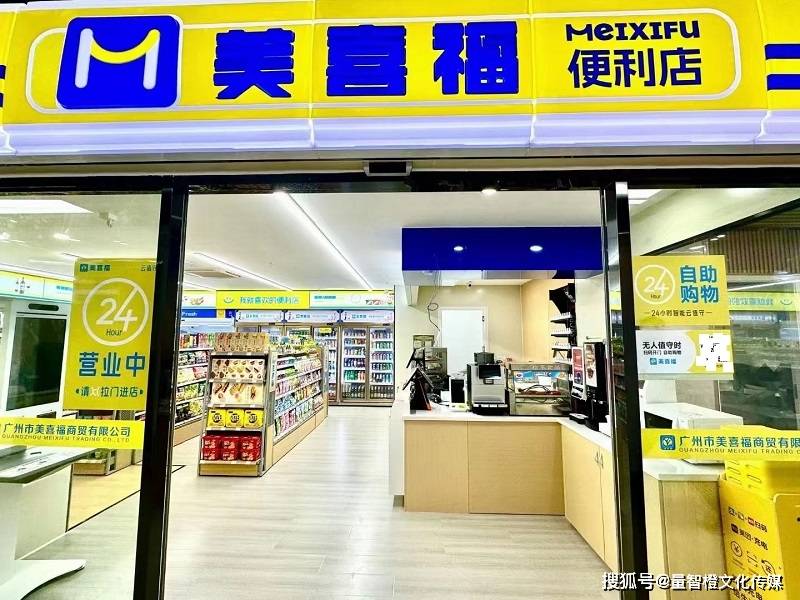 少钱？美喜福便利店投资避坑指南开元棋牌开个连锁便利店要准备多(图2)