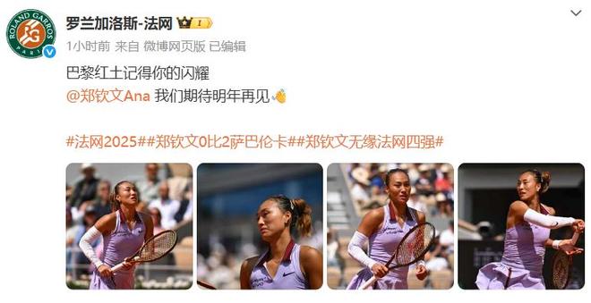 世界第5幽默回应“止步法网八强”！开元棋牌郑钦文斩获360万奖金即时